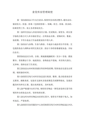 食堂库房管理制度.docx