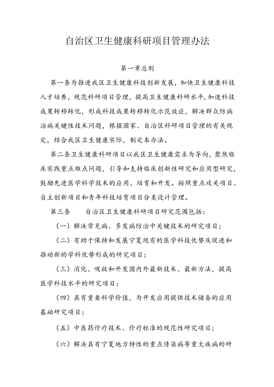 自治区卫生健康科研项目管理办法.docx_第1页