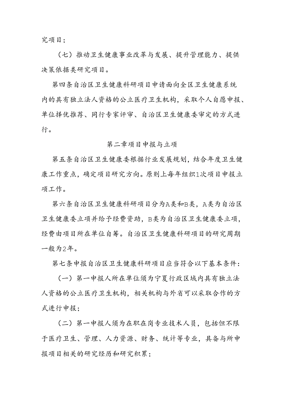 自治区卫生健康科研项目管理办法.docx_第2页