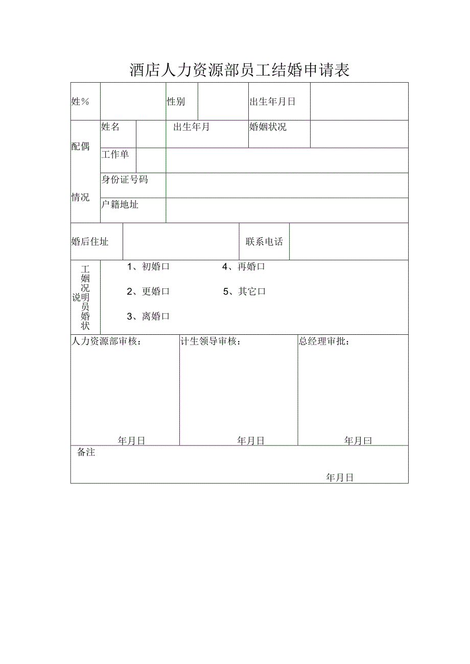 酒店人力资源部员工结婚申请表.docx_第1页