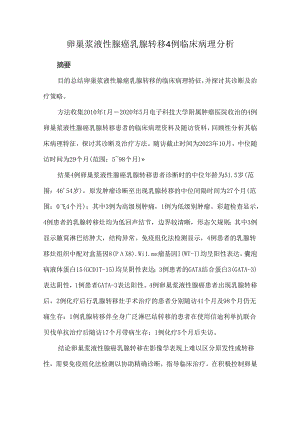 卵巢浆液性腺癌乳腺转移4例临床病理分析.docx