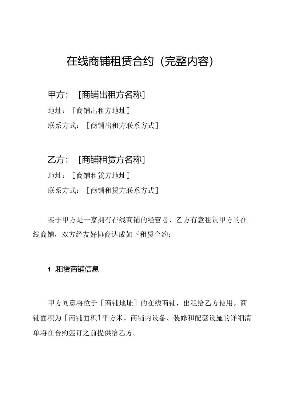 在线商铺租赁合约（完整内容）.docx_第1页
