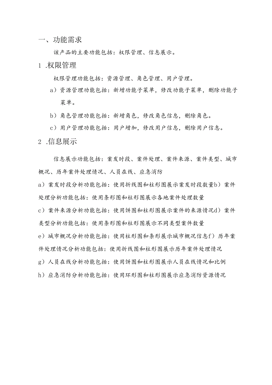 智慧城管大数据项目需求说明书.docx_第3页