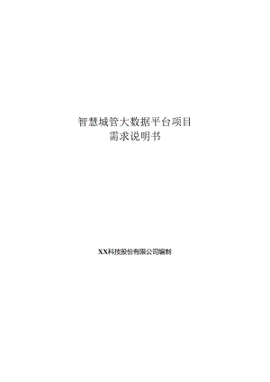 智慧城管大数据项目需求说明书.docx