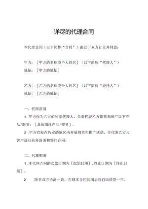 详尽的代理合同.docx