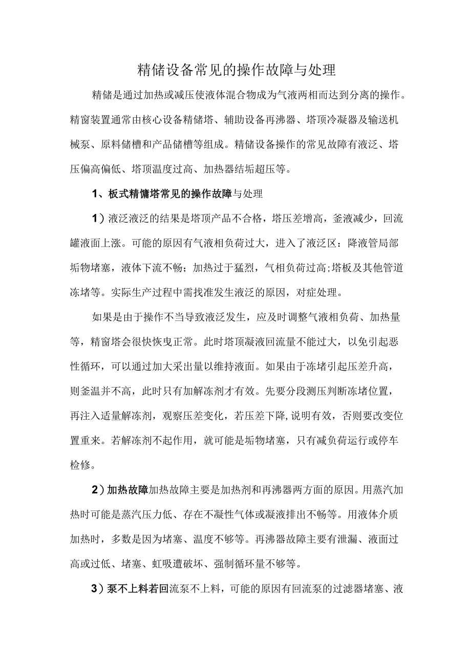 精馏设备常见的操作故障与处理.docx_第1页