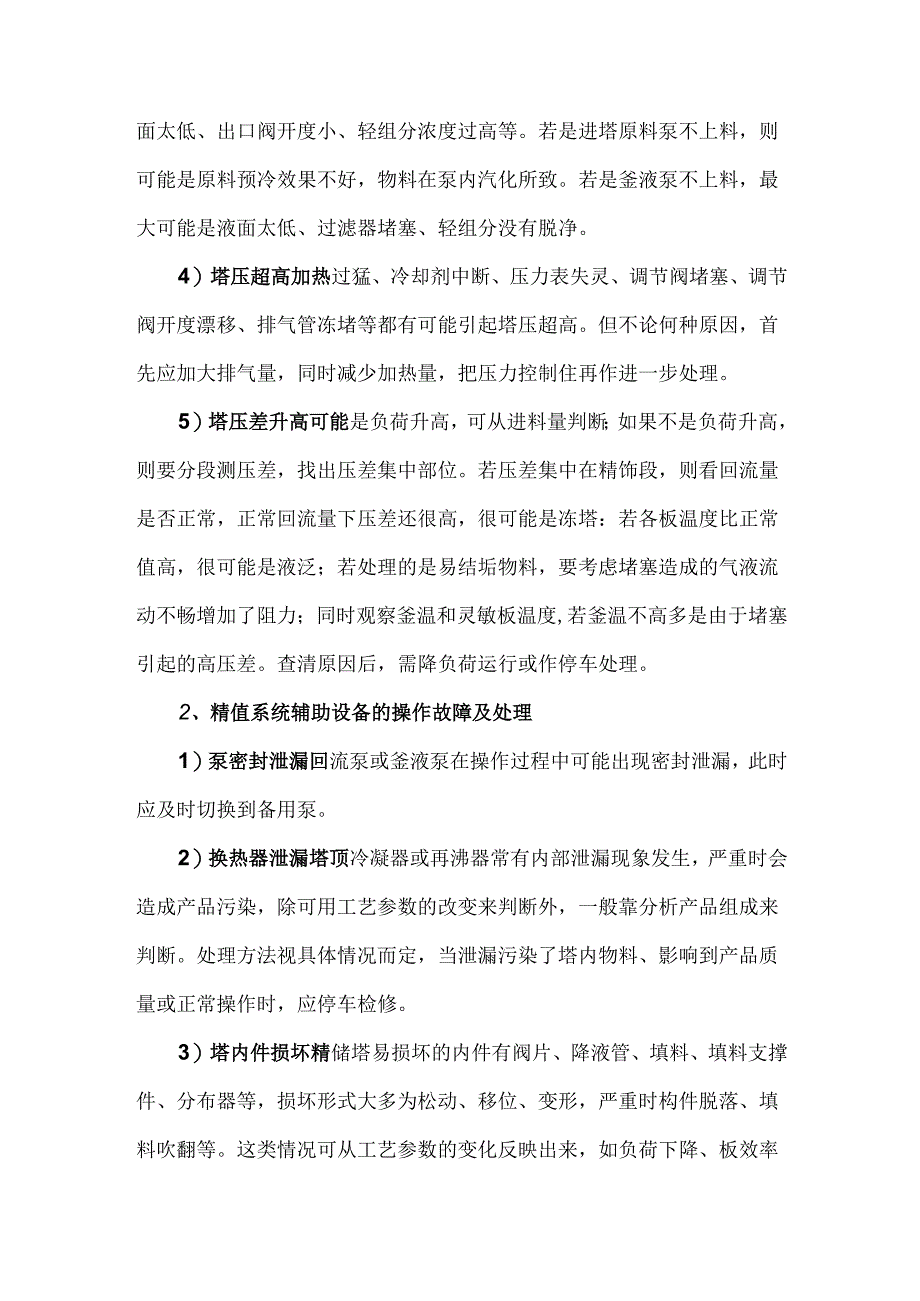 精馏设备常见的操作故障与处理.docx_第2页