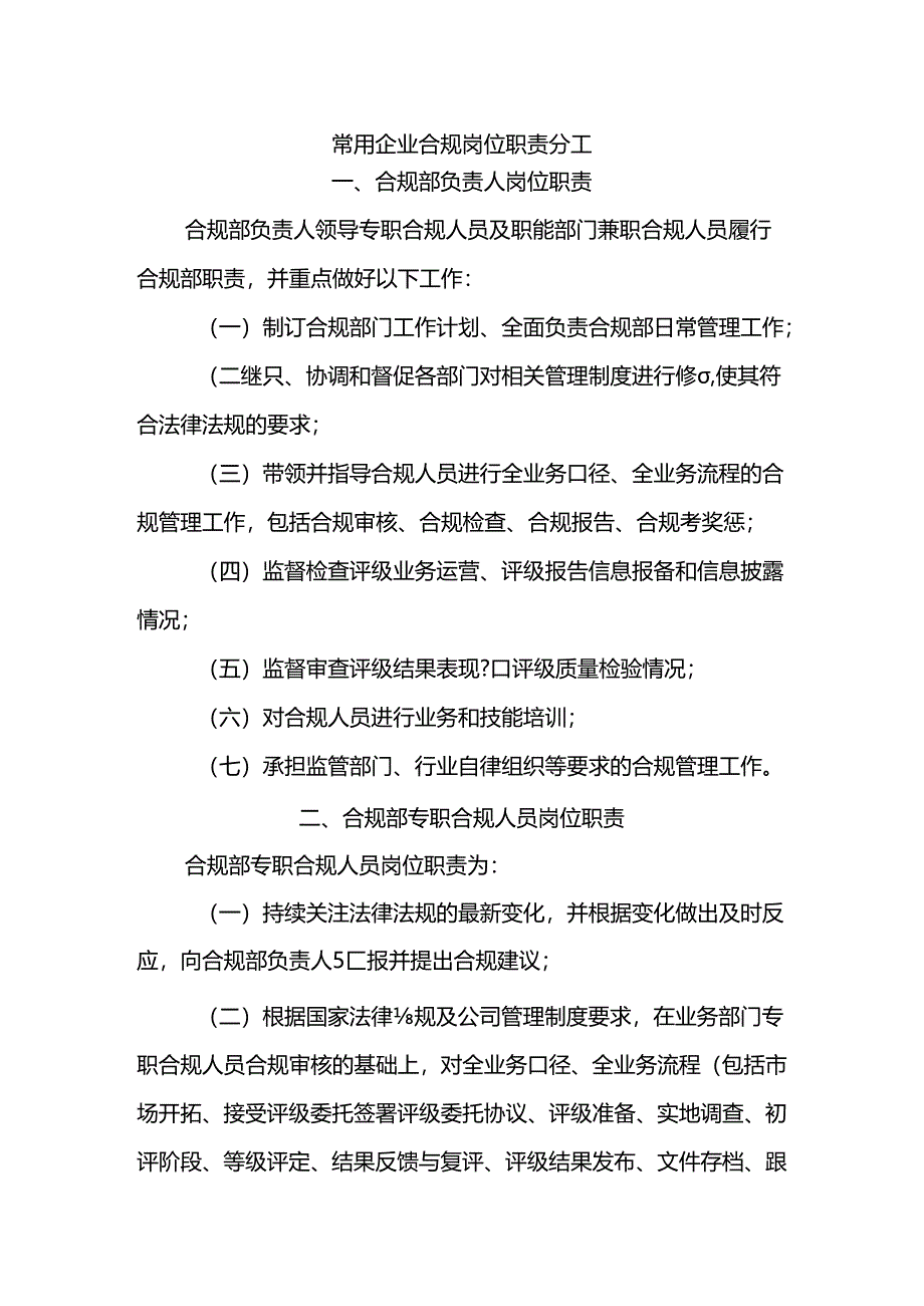 常用企业合规岗位职责分工.docx_第1页