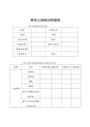 老年个人健康状况分析报告模板5-12-16.docx
