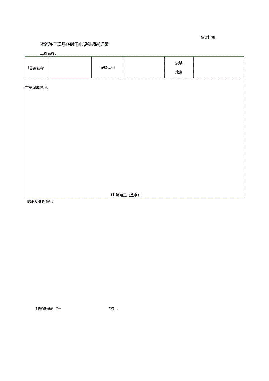 建筑施工现场临时用电设备调试记录.docx_第1页