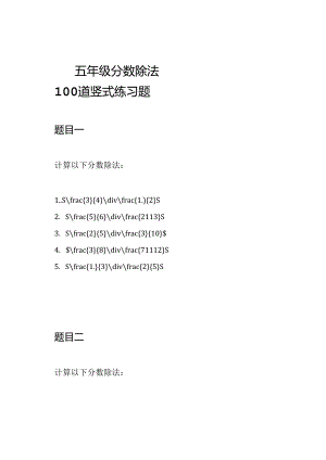 五年级分数除法100道竖式练习题.docx