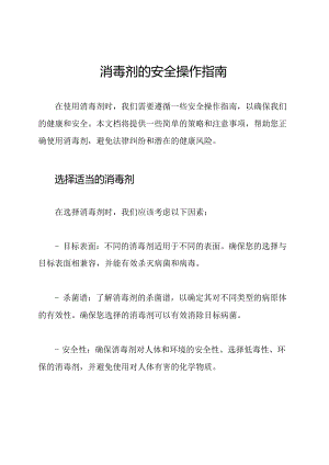 消毒剂的安全操作指南.docx