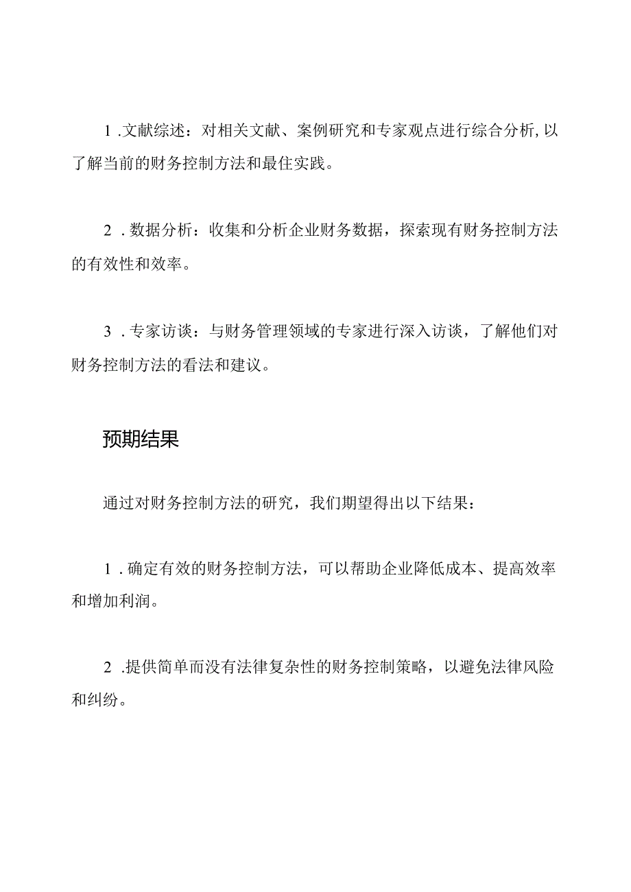 对财务控制方法的研究.docx_第2页