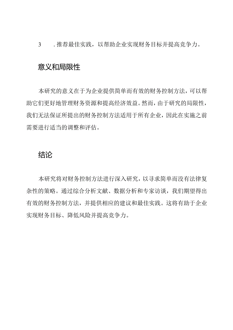 对财务控制方法的研究.docx_第3页