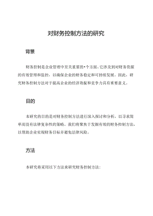对财务控制方法的研究.docx