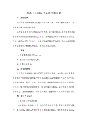 等离子切割除尘系统技术方案.docx