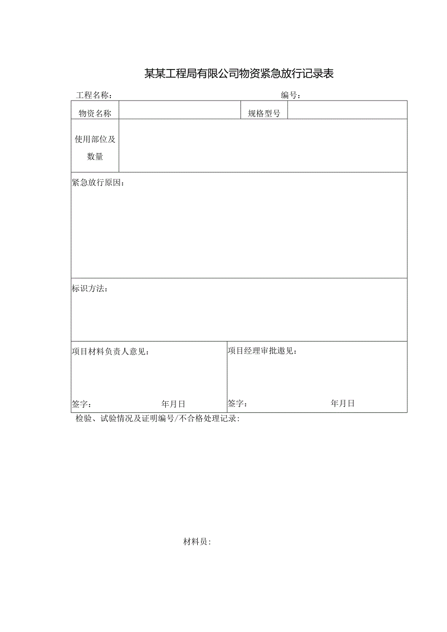 某某工程局有限公司物资紧急放行记录表.docx_第1页
