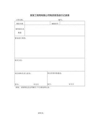 某某工程局有限公司物资紧急放行记录表.docx