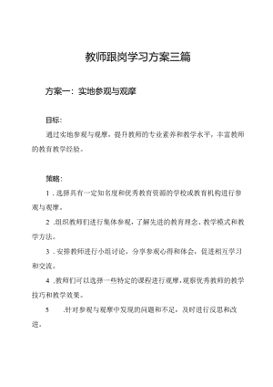 教师跟岗学习方案三篇.docx