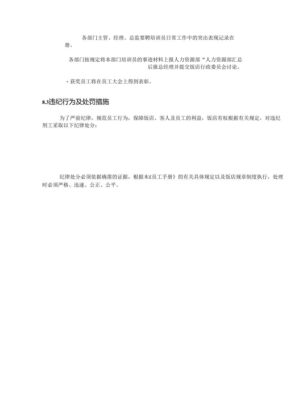 星级酒店采购管理饭店奖惩制度.docx_第2页