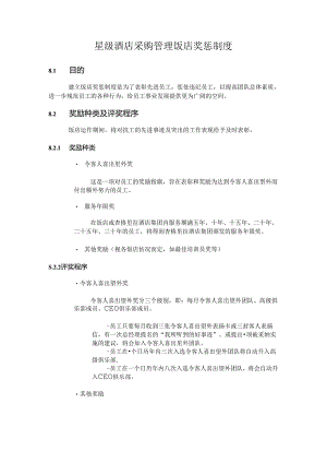 星级酒店采购管理饭店奖惩制度.docx