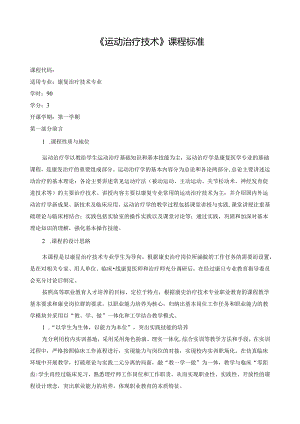 《运动治疗技术》教学标准.docx