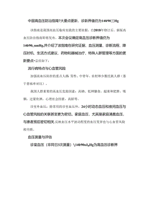 中国高血压防治指南7大要点更新.docx