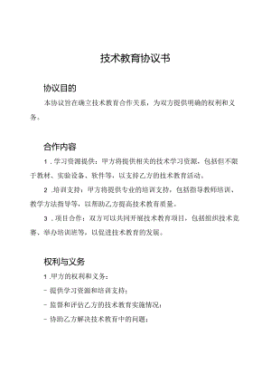技术教育协议书.docx