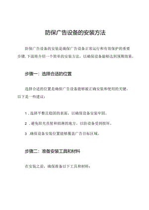 防保广告设备的安装方法.docx