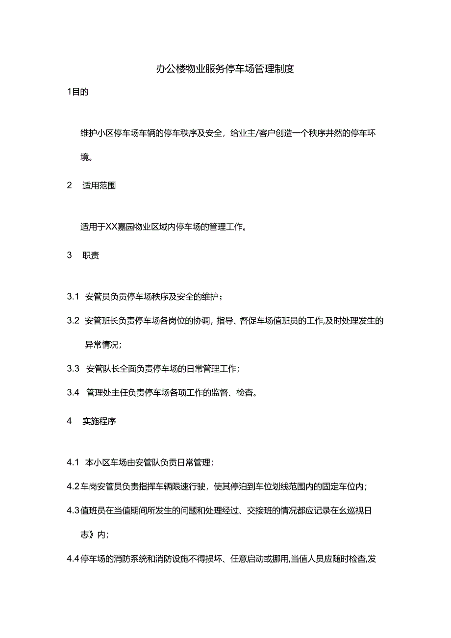 办公楼物业服务停车场管理制度.docx_第1页