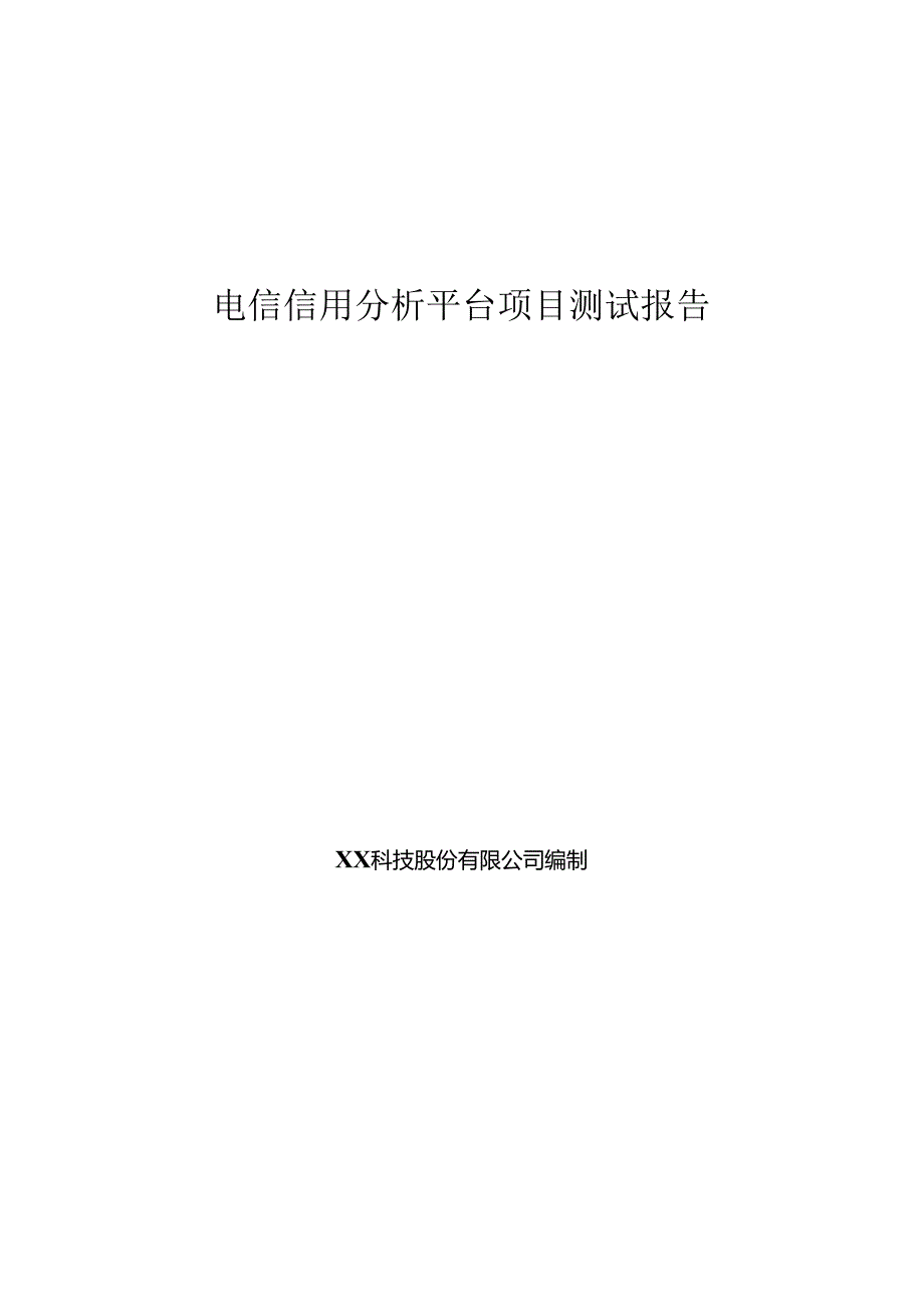 电信信用分析平台项目测试报告.docx_第1页