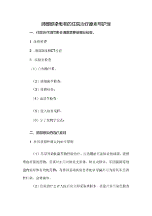 肺部感染患者的住院治疗原则与护理.docx