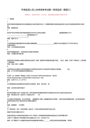 环境监测人员上岗考核参考试题——现场监测（套题三）.docx