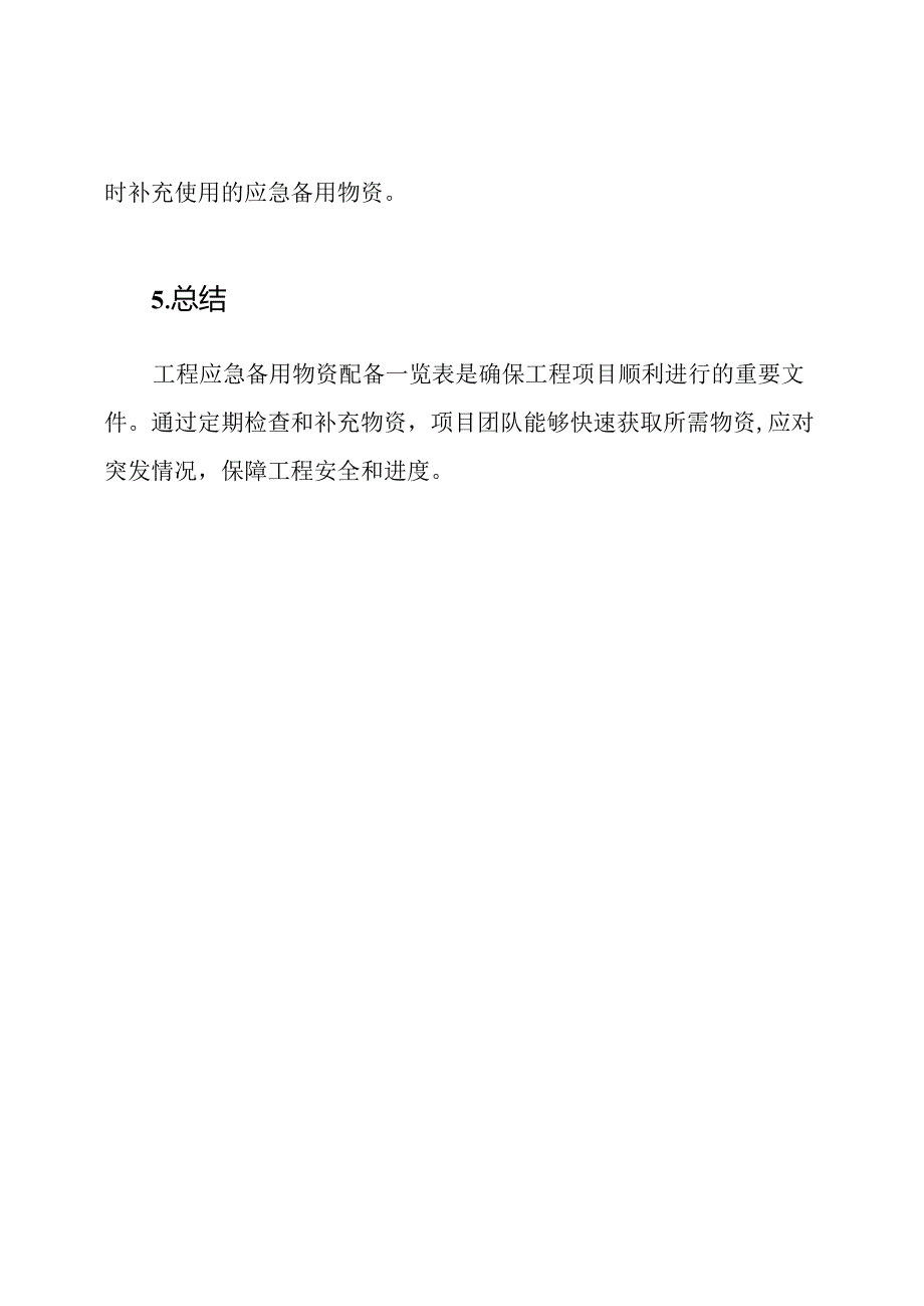工程应急备用物资配备一览表.docx_第3页