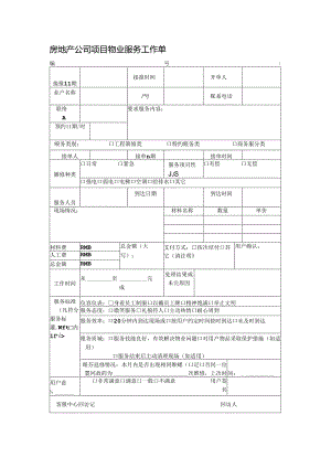 房地产公司项目物业服务工作单.docx