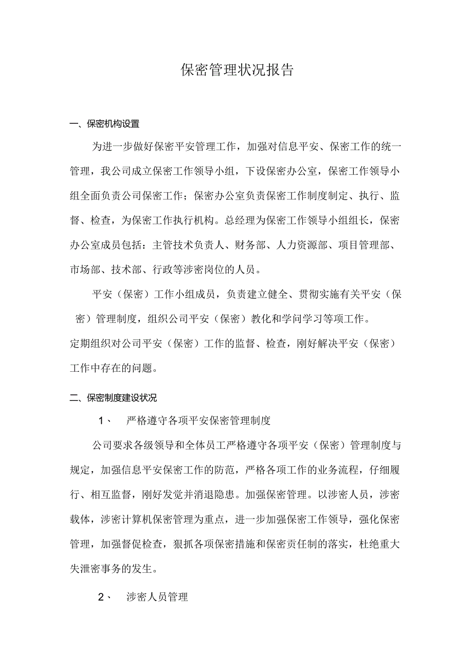 保密管理情况报告.docx_第1页