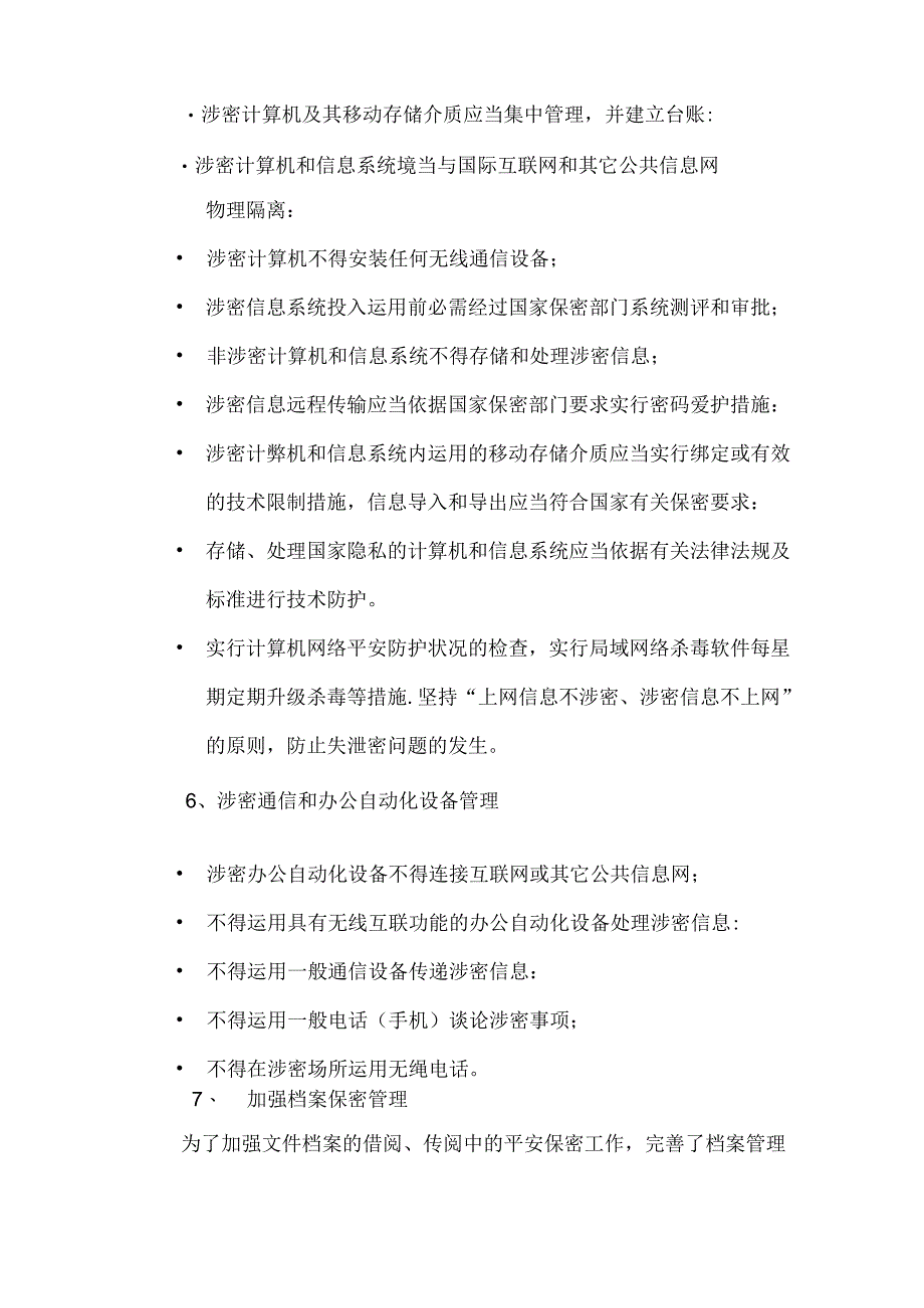 保密管理情况报告.docx_第3页