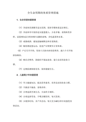 全生命周期的体重管理措施.docx