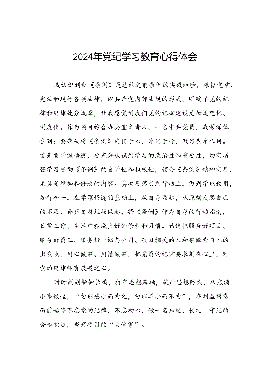 项目负责人关于党纪学习教育的心得体会九篇.docx_第1页