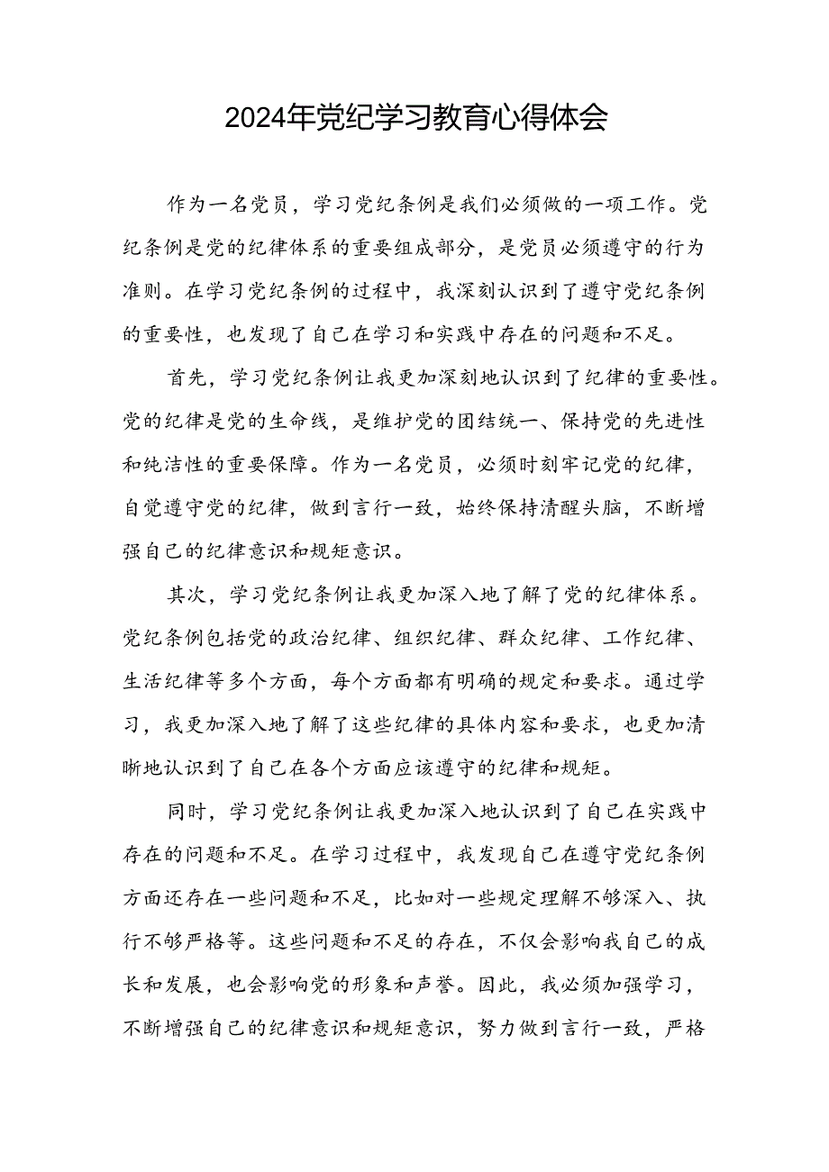 项目负责人关于党纪学习教育的心得体会九篇.docx_第2页