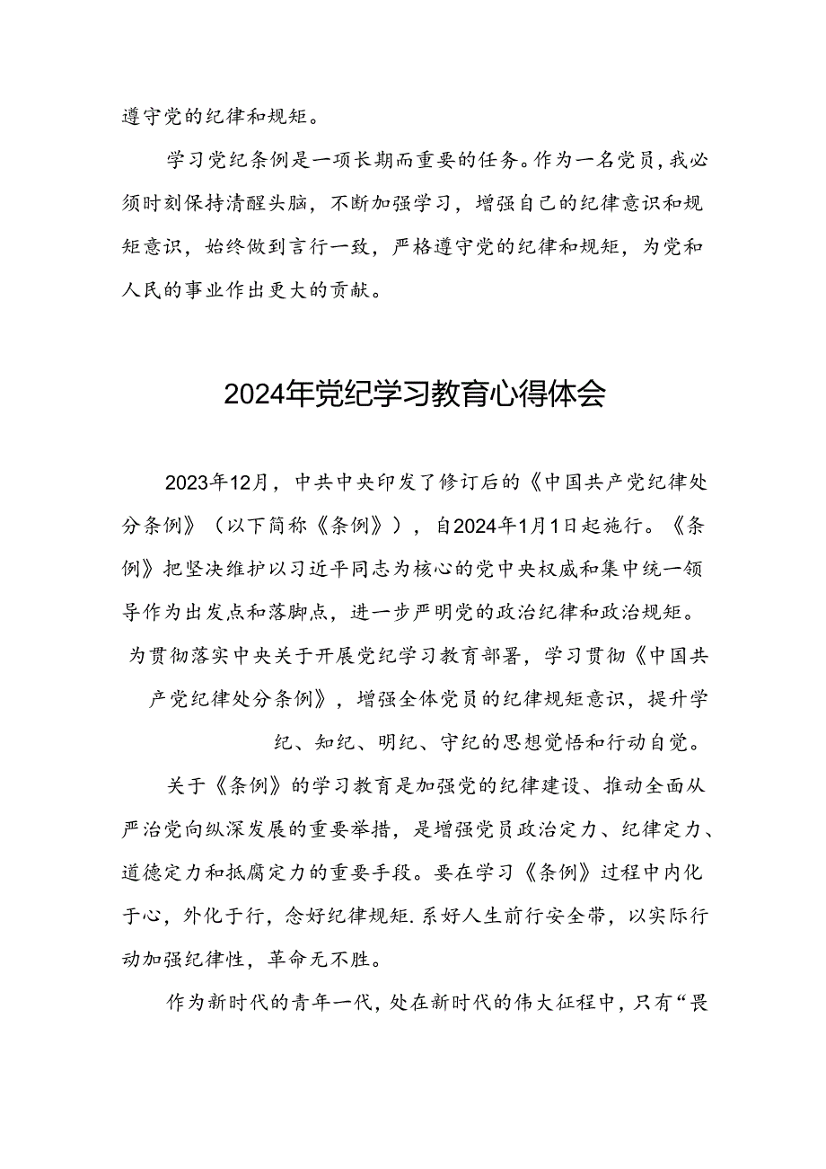 项目负责人关于党纪学习教育的心得体会九篇.docx_第3页