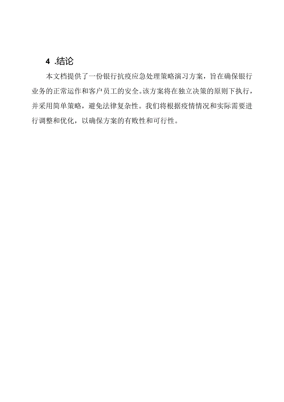 银行抗疫应急处理策略演习方案.docx_第3页