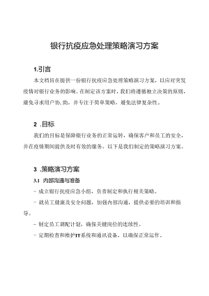 银行抗疫应急处理策略演习方案.docx