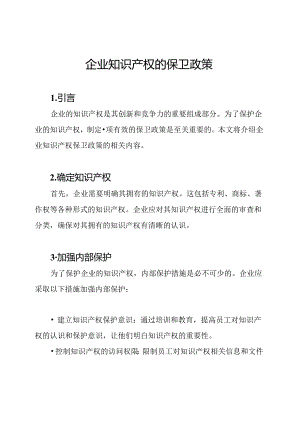 企业知识产权的保卫政策.docx