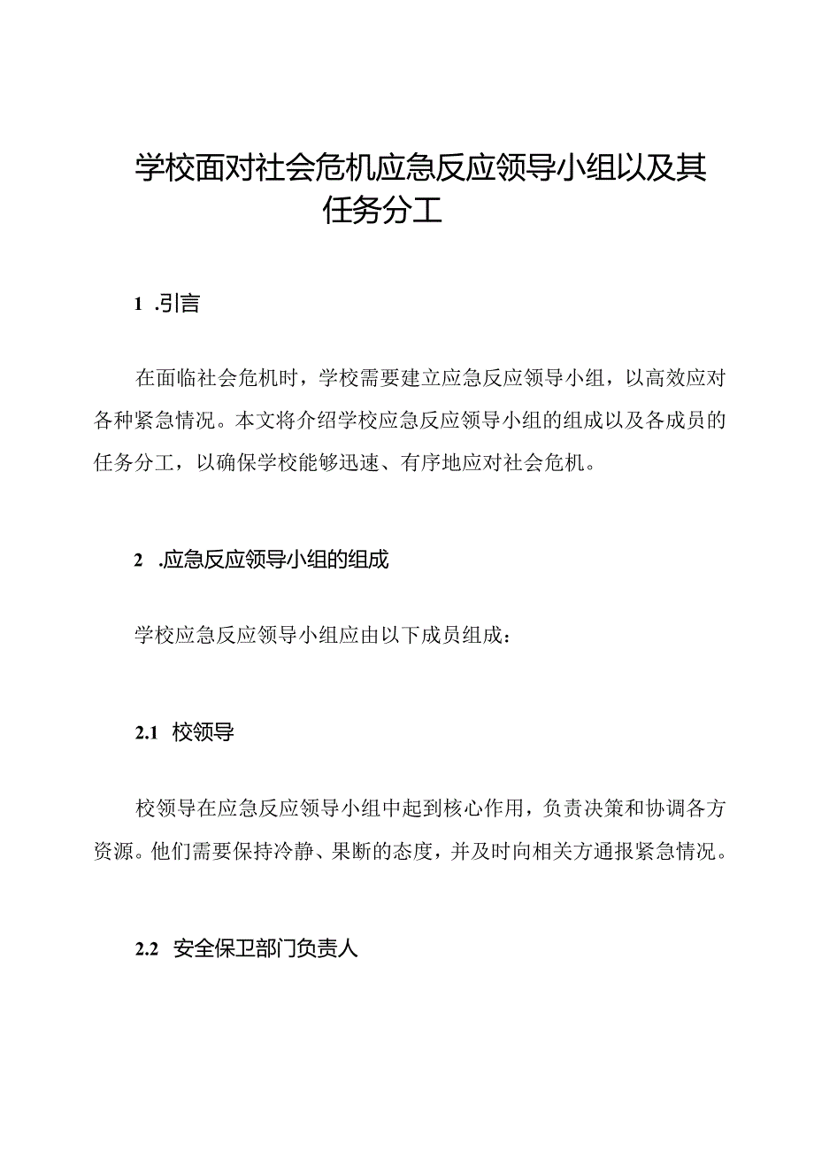 学校面对社会危机应急反应领导小组以及其任务分工.docx_第1页
