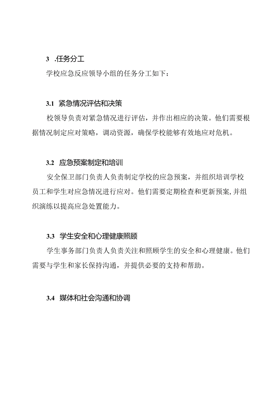 学校面对社会危机应急反应领导小组以及其任务分工.docx_第3页