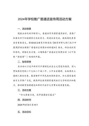 4篇实验学校关于开展2024年推广普通话宣传周活动方案.docx