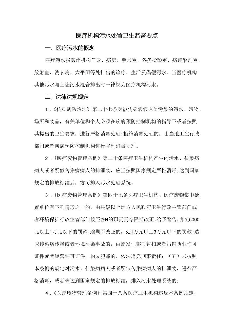 医疗机构污水处置卫生监督要点.docx_第1页