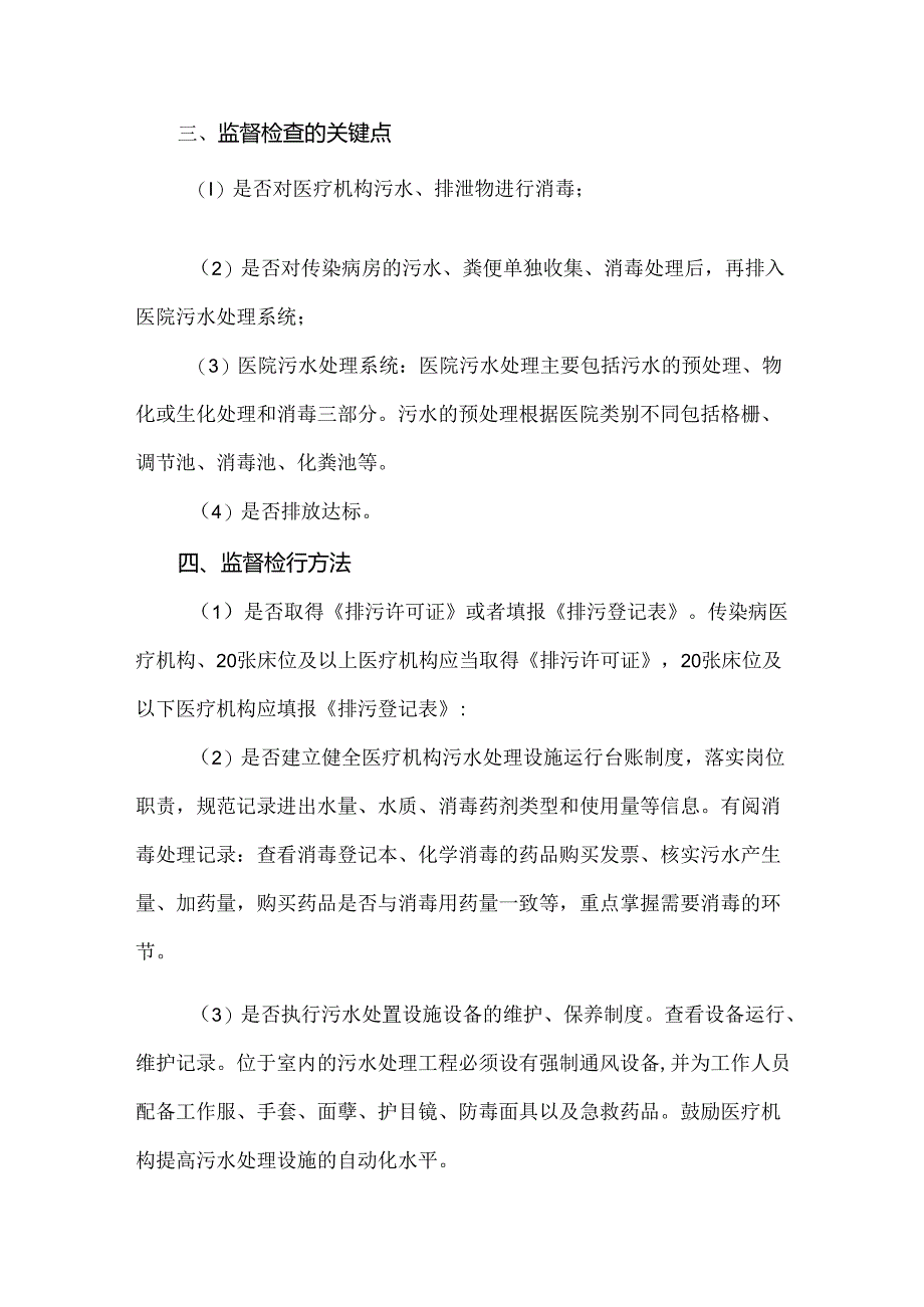 医疗机构污水处置卫生监督要点.docx_第3页