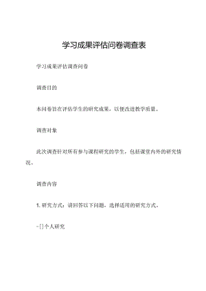 学习成果评估问卷调查表.docx